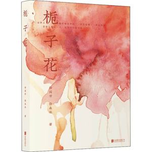 栀子花 徐国芳,徐焱冰 著 情感小说 文学 北京联合出版社