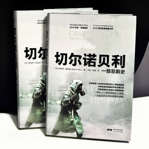 切尔诺贝利 一部悲剧史 (美)沙希利·浦洛基 著 宋虹,崔瑞 译 外国历史 社科 广东人民出版社