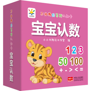 不怕撕的百科认知卡 宝宝认数 小小太阳花工作室 编 卡片挂图 少儿 中国人口出版社