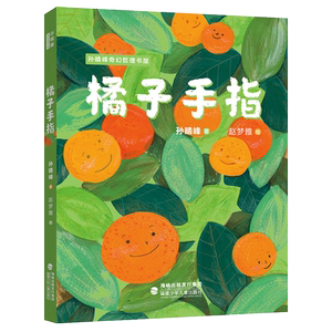 橘子手指/孙晴峰奇幻哲理书屋 孙晴峰 著 儿童文学 少儿 福建少年儿童出版社
