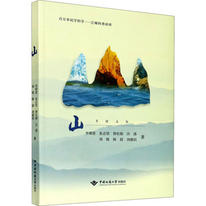 山 李舜贤 著 冶金、地质 专业科技 中国地质大学出版社 9787562543534