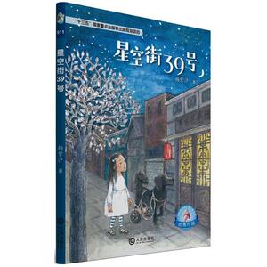 星空街39号 杨紫汐 著 儿童文学 少儿 大连出版社