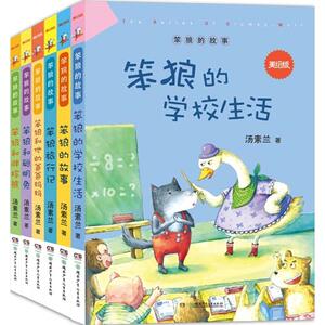 笨狼的故事 美绘版 汤素兰 著 著作 少儿礼品书 少儿 湖南少年儿童出版社