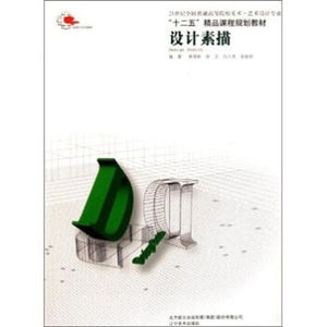 普通高校艺术设计专业十二五精品教材--设计素描