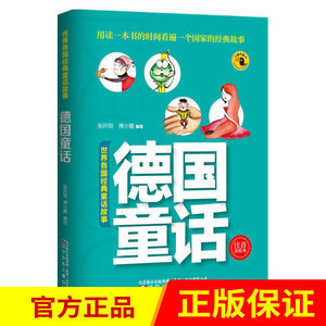 世界各国经典童话故事—德国童话 学生课外书老师推荐书籍 儿童书籍6-8-10-12岁孩子读物 校园励志儿童文学 辽宁少年儿童出版社