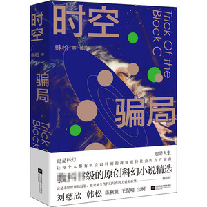 时空骗局 韩松 等 著 中国现当代文学 文学 江苏文艺出版社