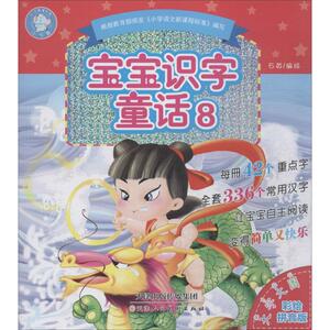 宝宝识字童话 大字大图彩绘拼音版 8 石英 编绘 低幼启蒙 少儿 天津人民美术出版社