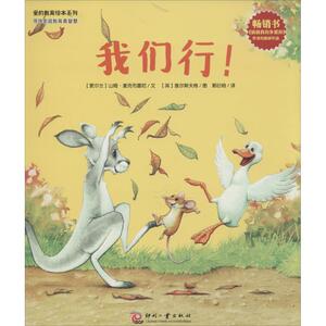 我们行! 无 著作 郭衍培 译者 绘本 少儿 印刷工业出版社