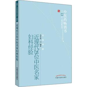 近现代25位中医名家妇科经验 丛春雨 著 中医各科 生活 中国中医药出版社