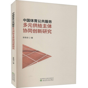 中国体育公共服务多元供给主体协同创新研究 李燕领 著 体育理论 文教 经济科学出版社