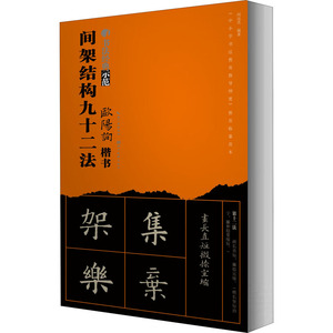 欧阳询楷书间架结构九十二法 闵远亮 编 毛笔书法 艺术 湖北美术出版社