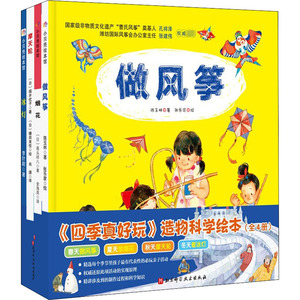 《四季真好玩》造物科学绘本(全4册) 陈玉林,(日)高头祥八,(日)福井优子 等 著 金海英,肖潇 译 张乐家,(日)镰田美佳 绘 绘本