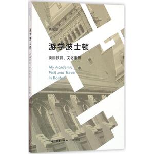 游学波士顿 唐东楚 著 散文 文学 生活读书新知三联书店