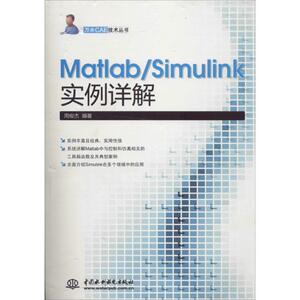 MatlabSimulink实例详解 无 著 周俊杰 编 人工智能 专业科技 中国水利水电出版社 9787517019756
