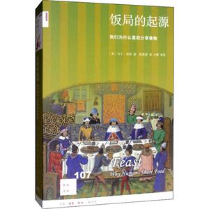 饭局的起源 我们为什么喜欢分享食物 (英)马丁·琼斯(Martin Jones) 著 陈雪香 译 外国历史 社科 生活读书新知三联书店