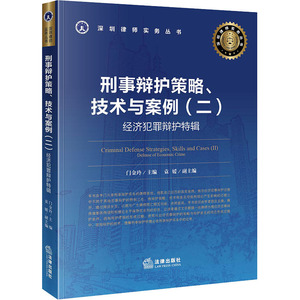 刑事辩护策略.技术与案例(二):经济犯罪辩护特辑 门金玲主编；袁媛副主编 著 法律实务 社科 中国法律图书有限公司
