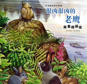 很凶很凶的老鹰(安全的探索)/心灵成长绘本系列