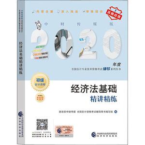 经济法基础精讲精练 2020：财政部中财传媒,全国会计资格考试辅导用书编写组 编 经济考试 经管、励志 经济科学出版社