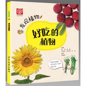 好吃的植物 张军 等 编著 少儿科普 少儿 少年儿童出版社