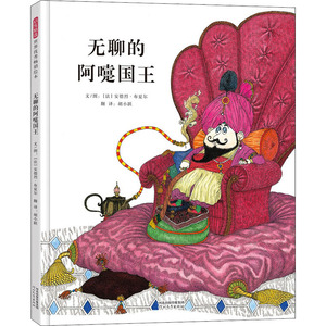 无聊的阿嚏国王 (法)安德烈·布夏尔(Andre Bouchard) 著 胡小跃 译 绘本 少儿 河北教育出版社