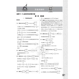 高中必刷题 数学 选修4系列 课标版 2021：刘超 等 编 高中数学单元测试 文教 首都师范大学出版社