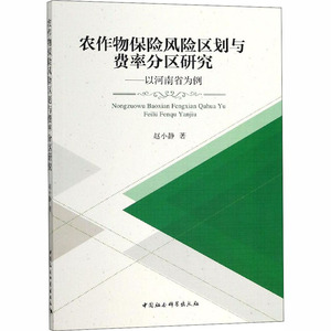 农作物保险风险区划与费率分区研究 以河南省为例 赵小静 著 保险 经管、励志 中国社会科学出社