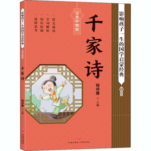 千家诗 注音彩图版 程仲庸 编 古典启蒙 少儿 天地出版社