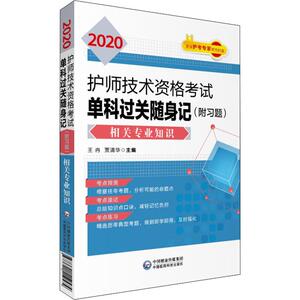 护师技术资格考试单科过关随身记(附习题) 相关专业知识 2020 王冉,贾清华 编 西医考试 生活 中国医药科技出版社