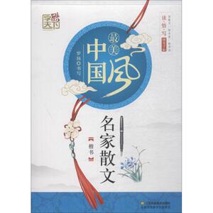 名家散文 楷书：罗扬 著 学生常备字帖 文教 江苏凤凰美术出版社