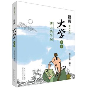 大学 全本 蔡志忠 著 中国幽默漫画 文学 山东人民出版社