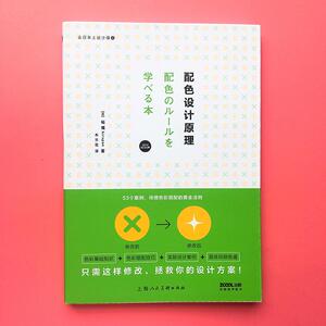 去日本上设计课 2 配色设计原理 (日)柘植hiropon 著 木兰花 译 艺术设计 艺术 上海人民美术出版社