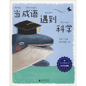 当成语遇到科学 大字注音版 史军 编 注音读物 少儿 广西师范大学出版社