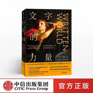 文字的力量 马丁普克纳 著 哈佛大学16堂世界文学通识课 文学世界史 圣经源氏物语一千零一夜共产党宣言 中信出版社图书 正版书籍