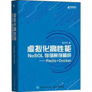虚拟化高性能NoSQL存储案例精粹——Redis+Docker 高洪岩 著 软硬件技术 专业科技 人民邮电出版社 9787115554482