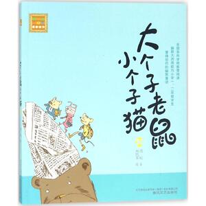 大个子老鼠小个子猫 注音版 34 周锐 著 注音读物 少儿 春风文艺出版社