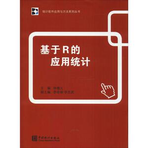 基于R的应用统计 徐德义 编 统计 经管、励志 中国统计出版社