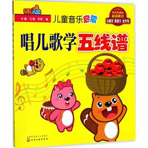 儿童音乐启蒙 朱鑫,马娥,李博 编 著作 少儿艺术 少儿 化学工业出版社