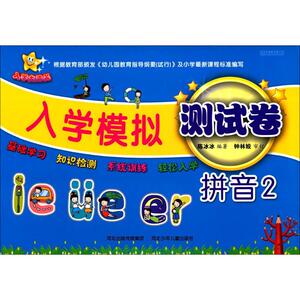 入学模拟测试卷 2 陈冰冰 编著 著作 低幼衔接 少儿 河北少年儿童出版社