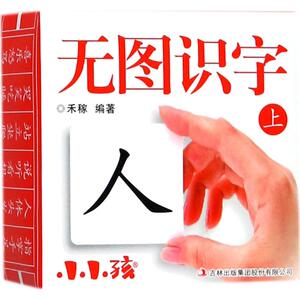 无图识字 禾稼 编著 著 卡片挂图 少儿 吉林出版集团股份有限公司