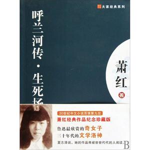 呼兰河传.生死劫 萧红 中国文学名著读物 天津人民出版社