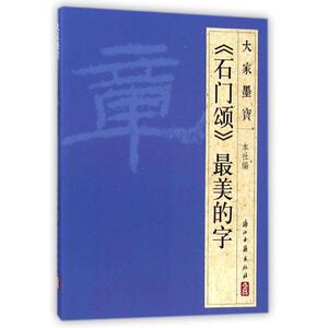 石门颂（隶书） 浙江古籍出版社 著 毛笔书法 艺术 浙江古籍出版社