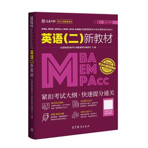 MBA、MEM、MPAcc、MPA、MTA、EMBA等管理类联考与经济类联考英语(二)新教材 精编版 2022 全国管理类联考大纲配套教材编委会 编