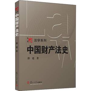中国财产法史 郭建 著 法学理论 社科 复旦大学出版社