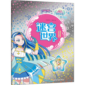 巴啦啦小魔仙之魔法海萤堡 迷宫世界 暖阳篇 换装版 奥飞娱乐 著 书童文化 编 智力开发 少儿 四川少年儿童出版社