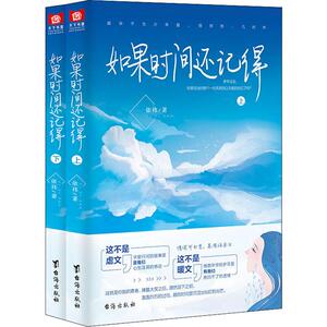 如果时间还记得(2册) 依祎 著 青春小说 文学 台海出版社