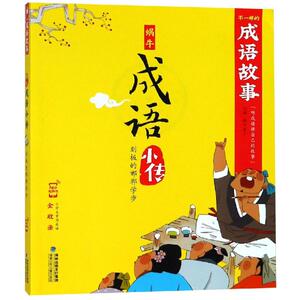 刻板的邯郸学步/蜗牛成语小传 蜗牛房子 著 注音读物 少儿 福建少年儿童出版社有限责任公司