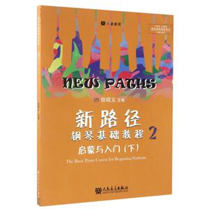 新路径钢琴基础教程(2) 但昭义 著作 西洋音乐 艺术 人民音乐出版社