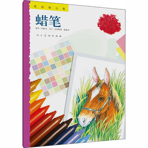 色彩随心画 蜡笔 (印)索玛·可蕾,(印)马·吉米斯 著 美术技法 艺术 人民美术出版社
