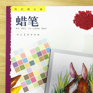 色彩随心画 蜡笔 (印)索玛·可蕾,(印)马·吉米斯 著 美术技法 艺术 人民美术出版社