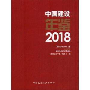 中国建设年鉴2018 《中国建设年鉴》编委会 编 建筑设计 专业科技 中国建筑工业出版社 9787112233588